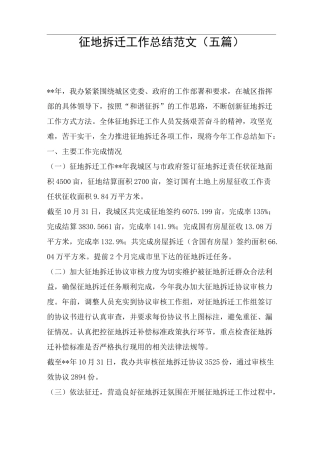 征地拆迁工作总结范文(五篇)