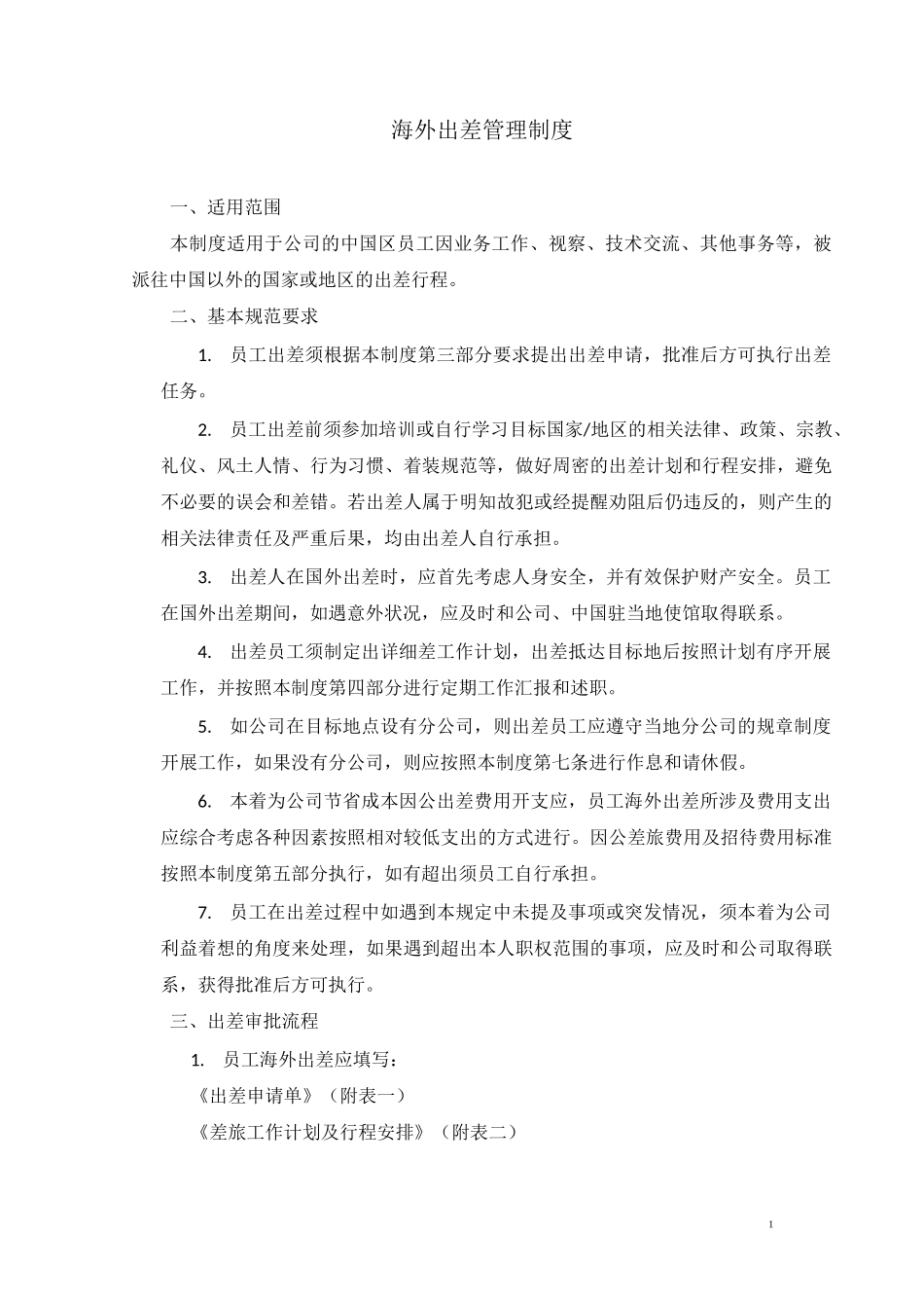 海外出差管理制度_第1页