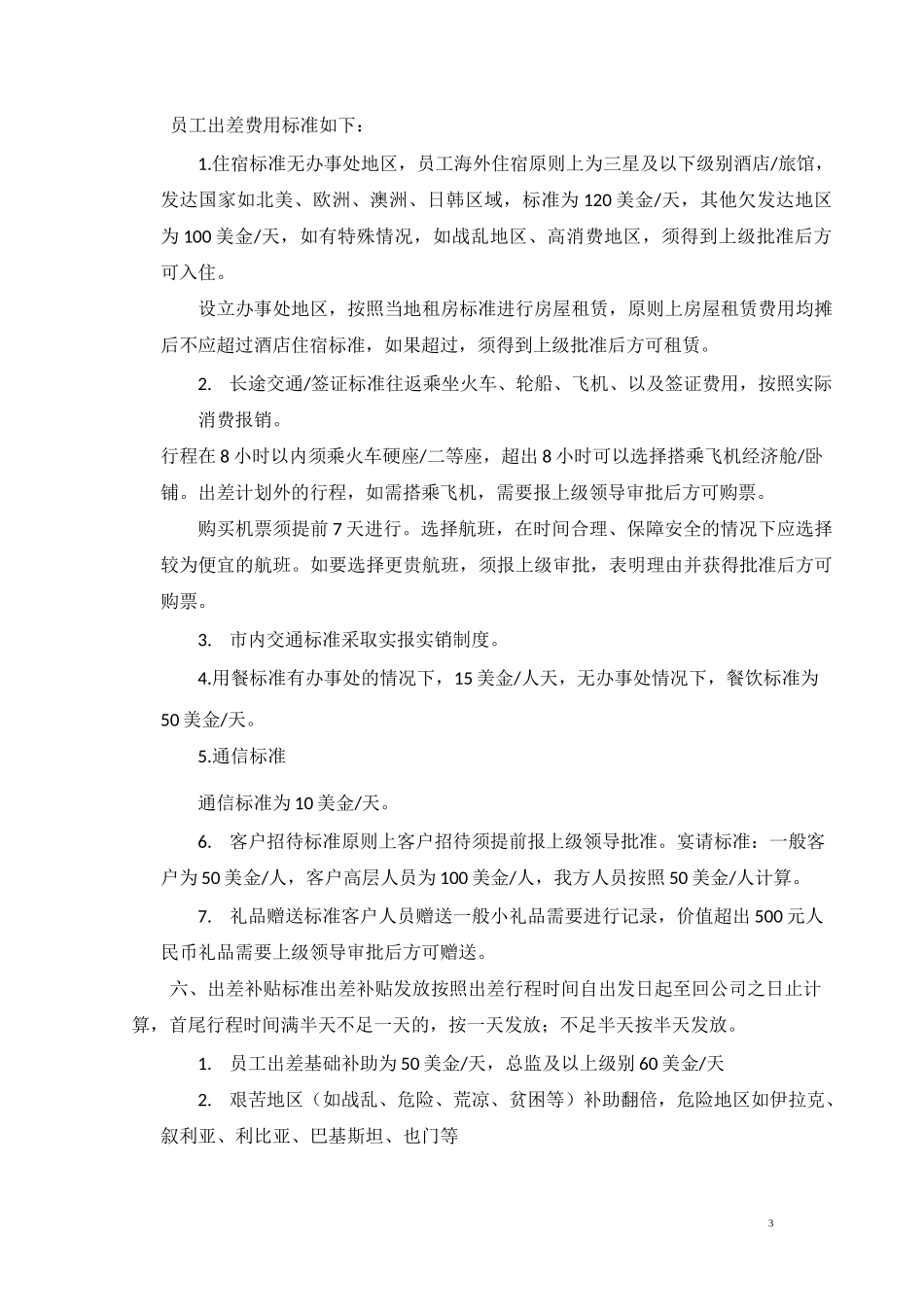 海外出差管理制度_第3页