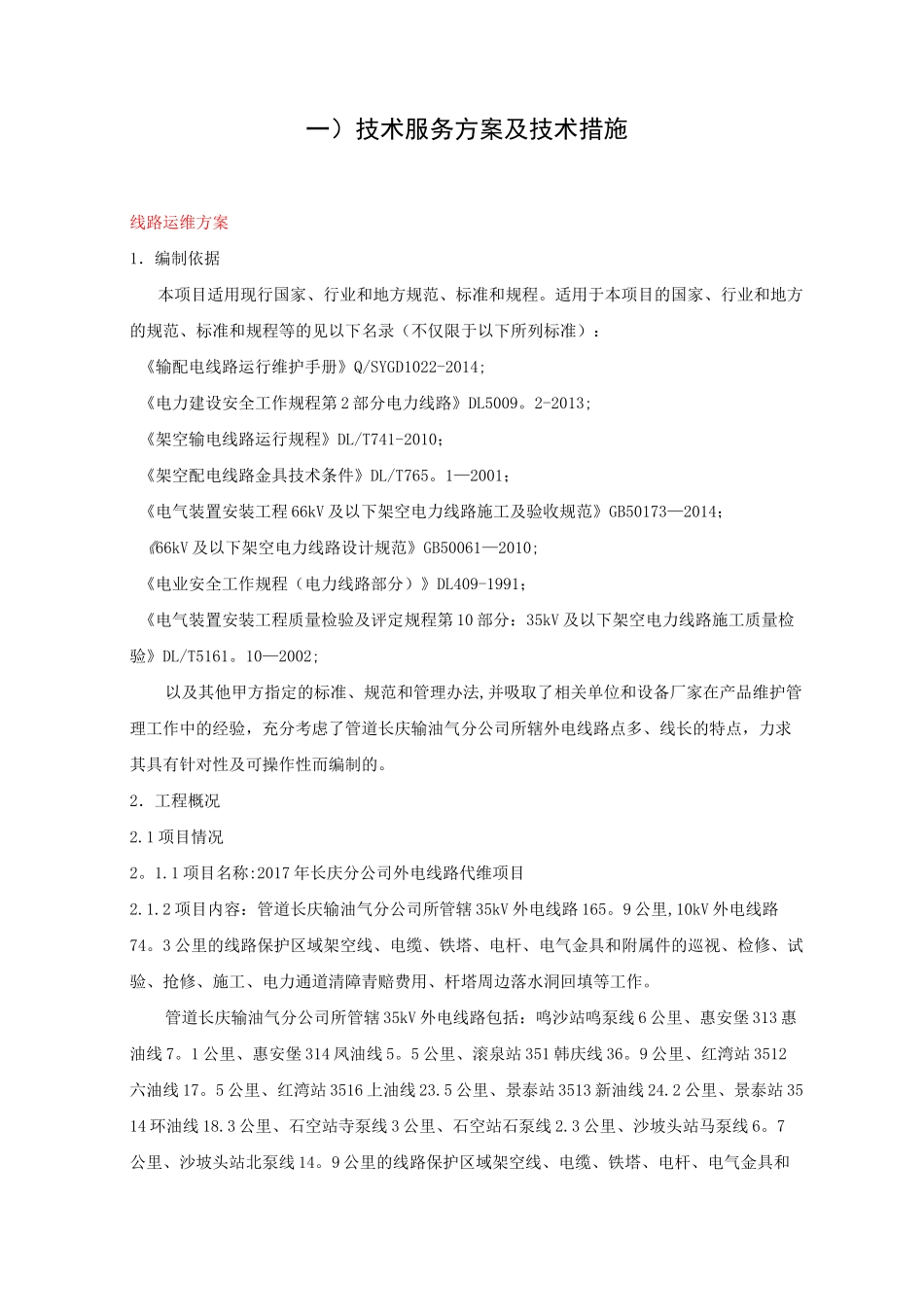 线路运维方案_第1页