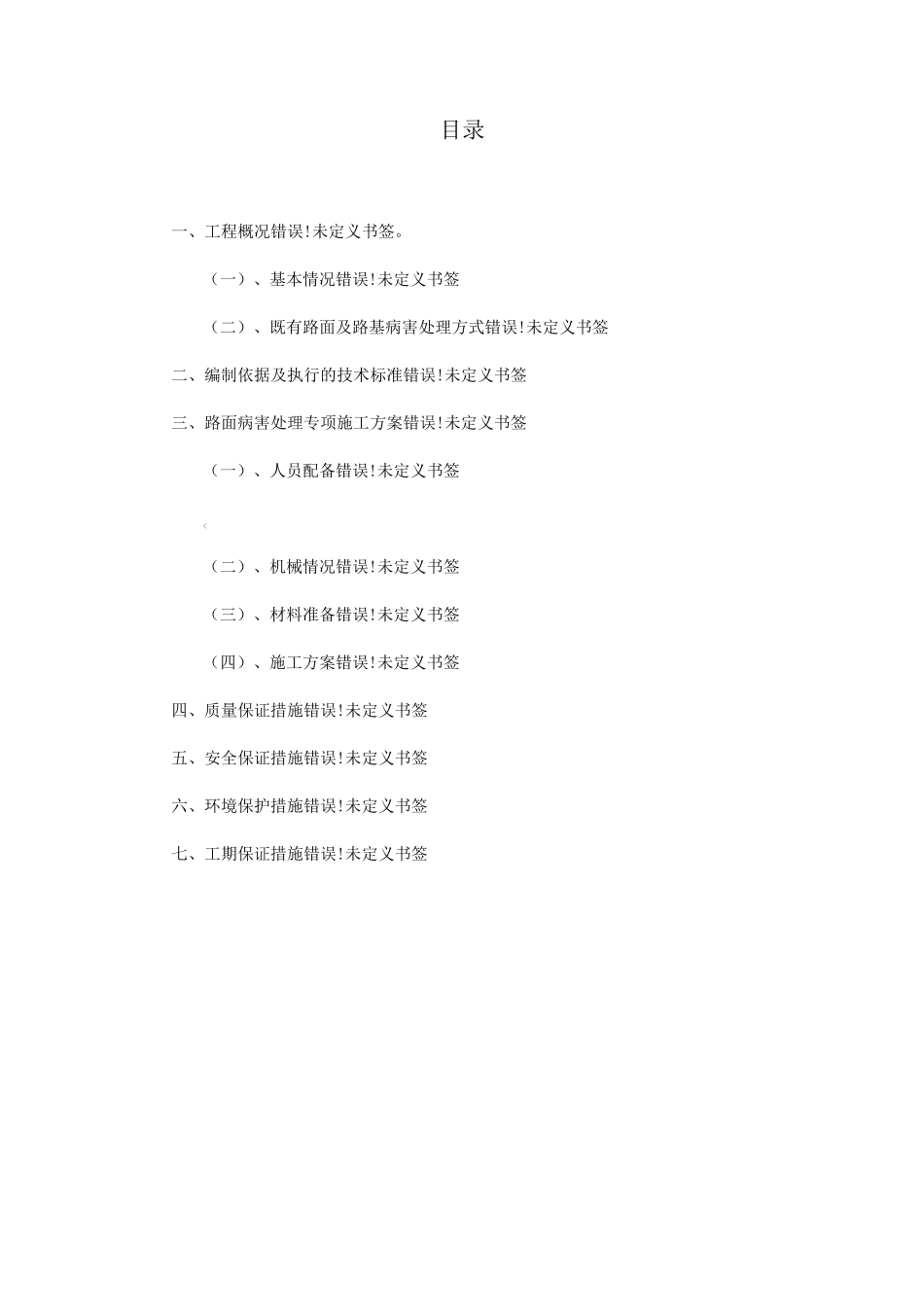 路面病害处理专项施工方案_第1页