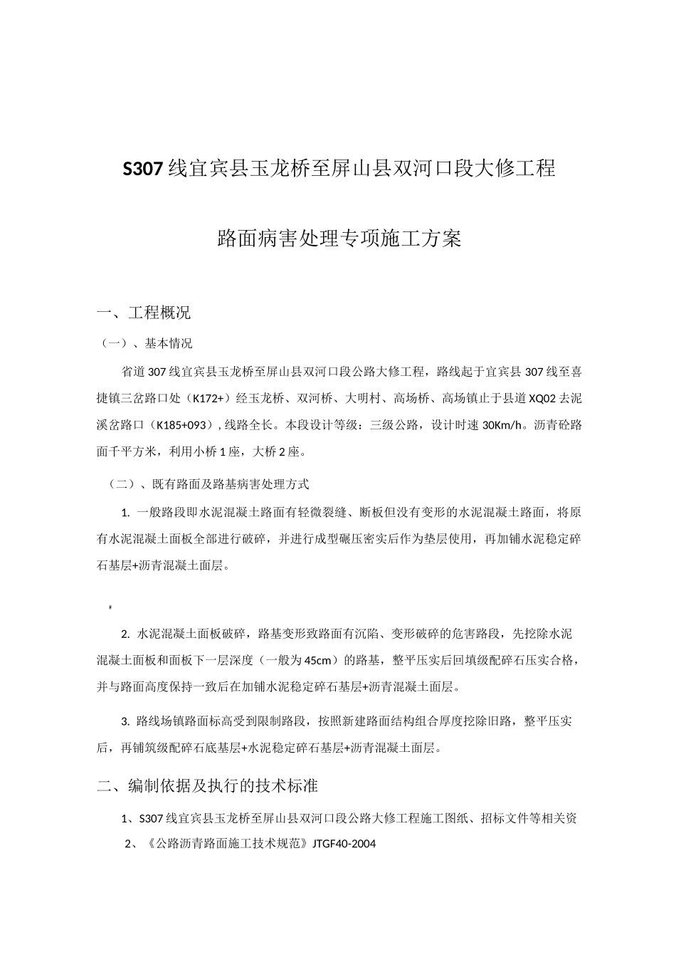 路面病害处理专项施工方案_第2页