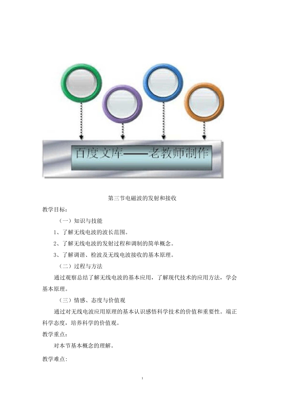 高中物理选修3-4教案：电磁波的发射和接收_第1页