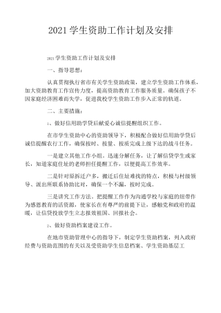 2021学生资助工作计划及安排