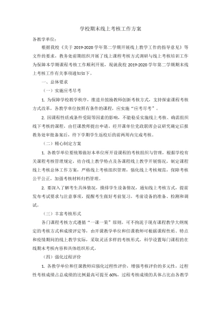 学校期末线上考核工作方案
