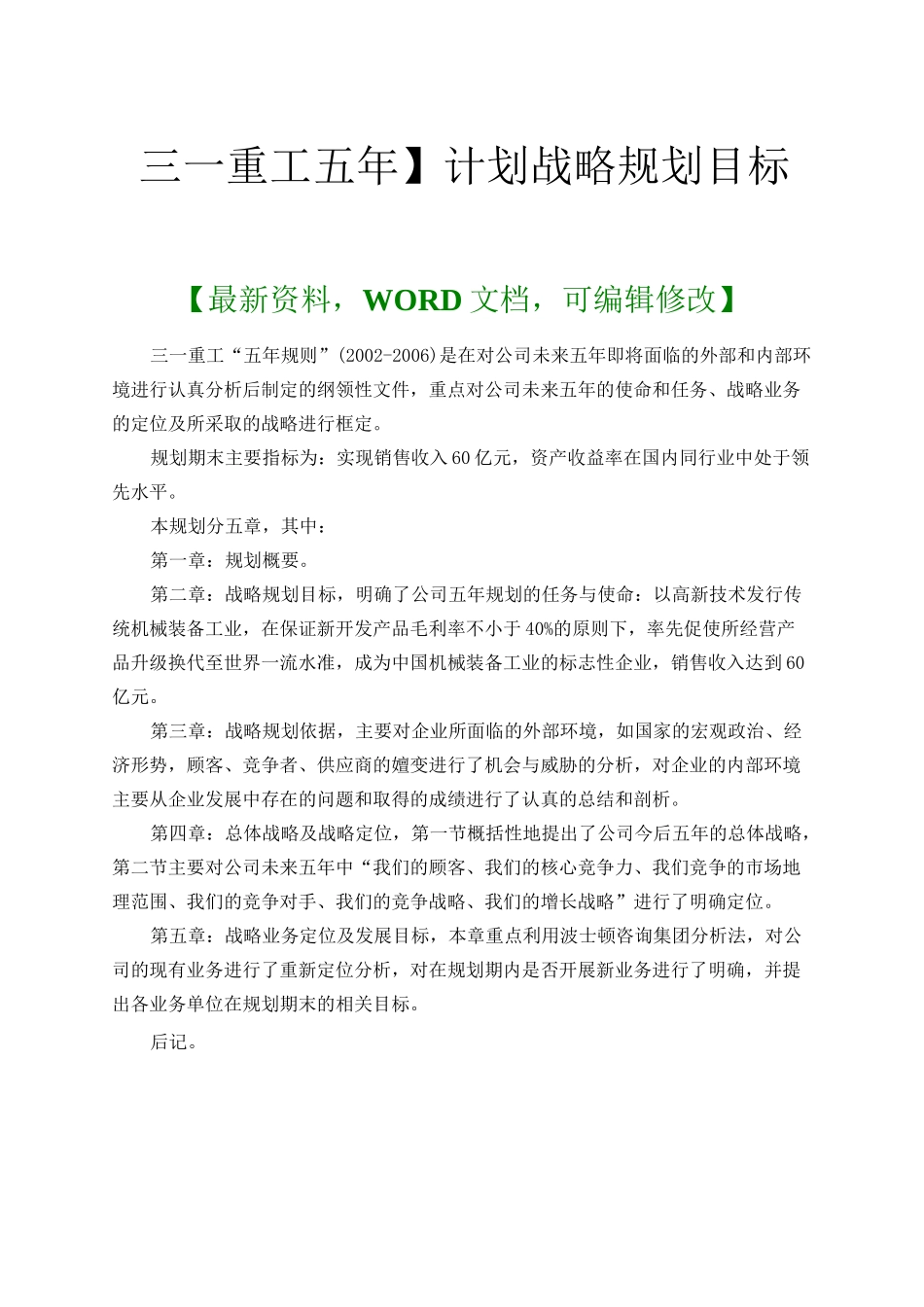 三一重工五年计划战略规划目标_第1页