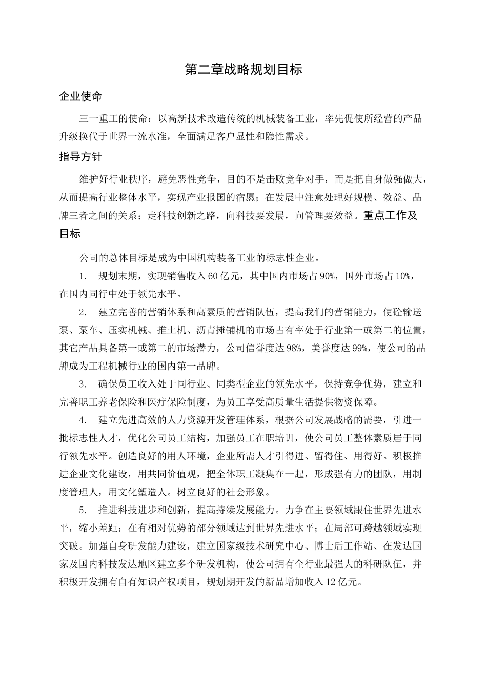 三一重工五年计划战略规划目标_第2页