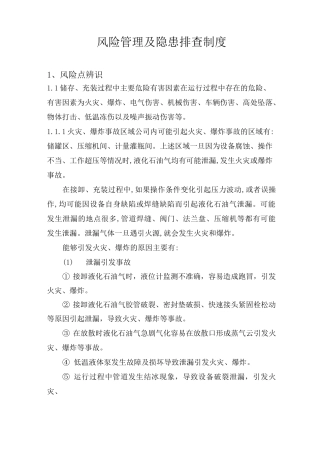 液化石油气风险管理及隐患排查制度