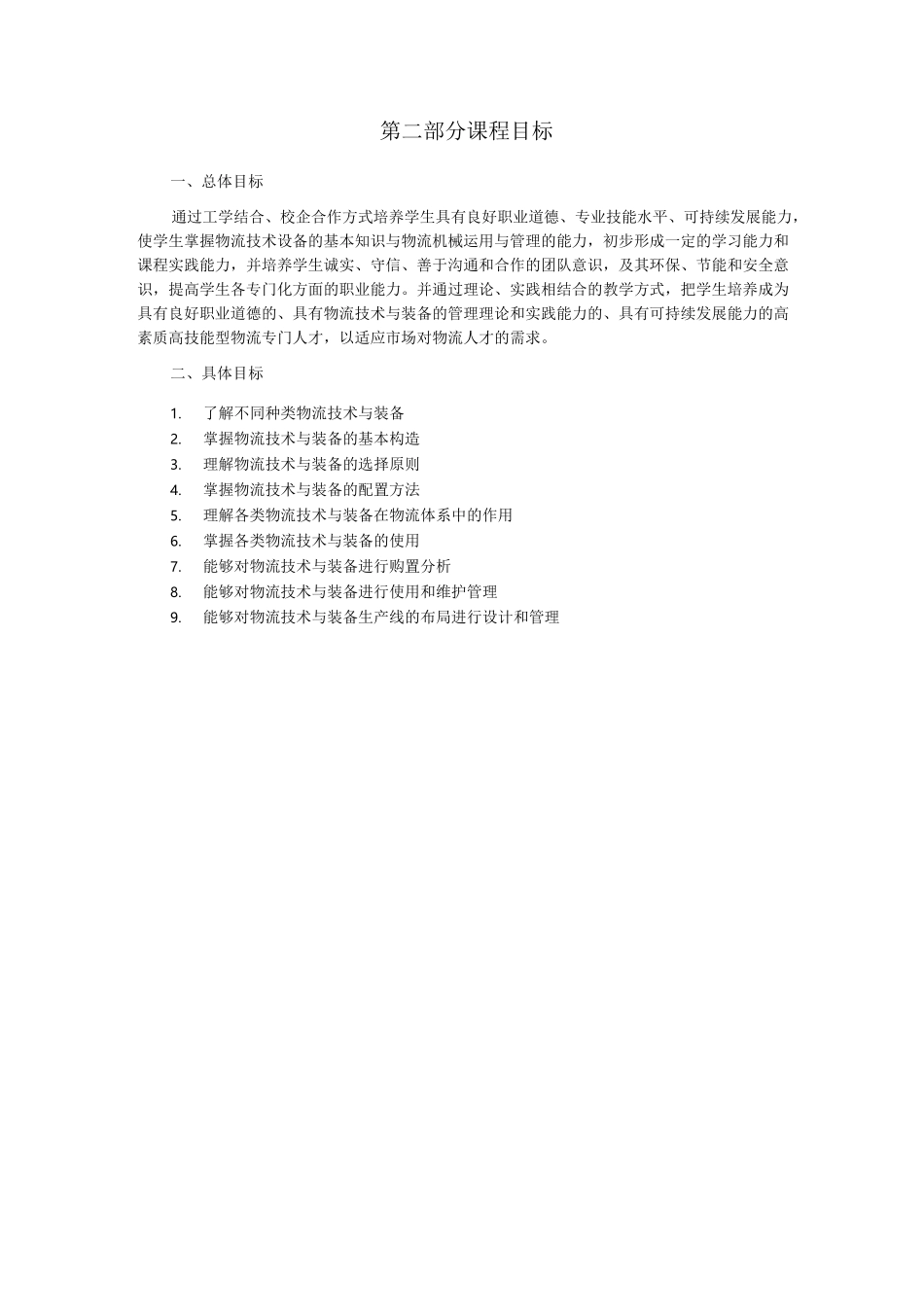 物流技术与装备课程标准_第3页