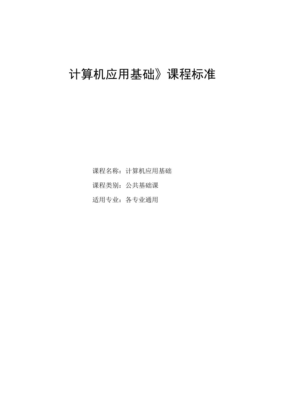 中职《计算机基础》课程标准_第1页