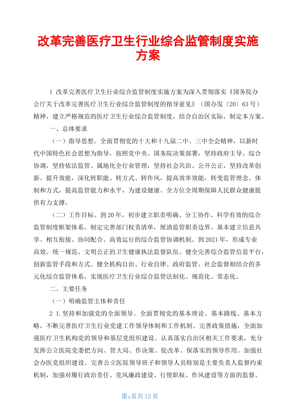 改革完善医疗卫生行业综合监管制度实施方案_第1页