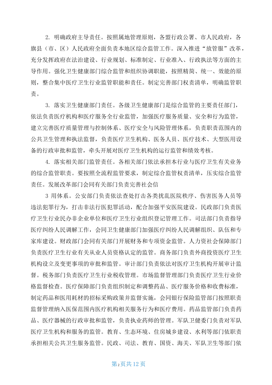 改革完善医疗卫生行业综合监管制度实施方案_第2页