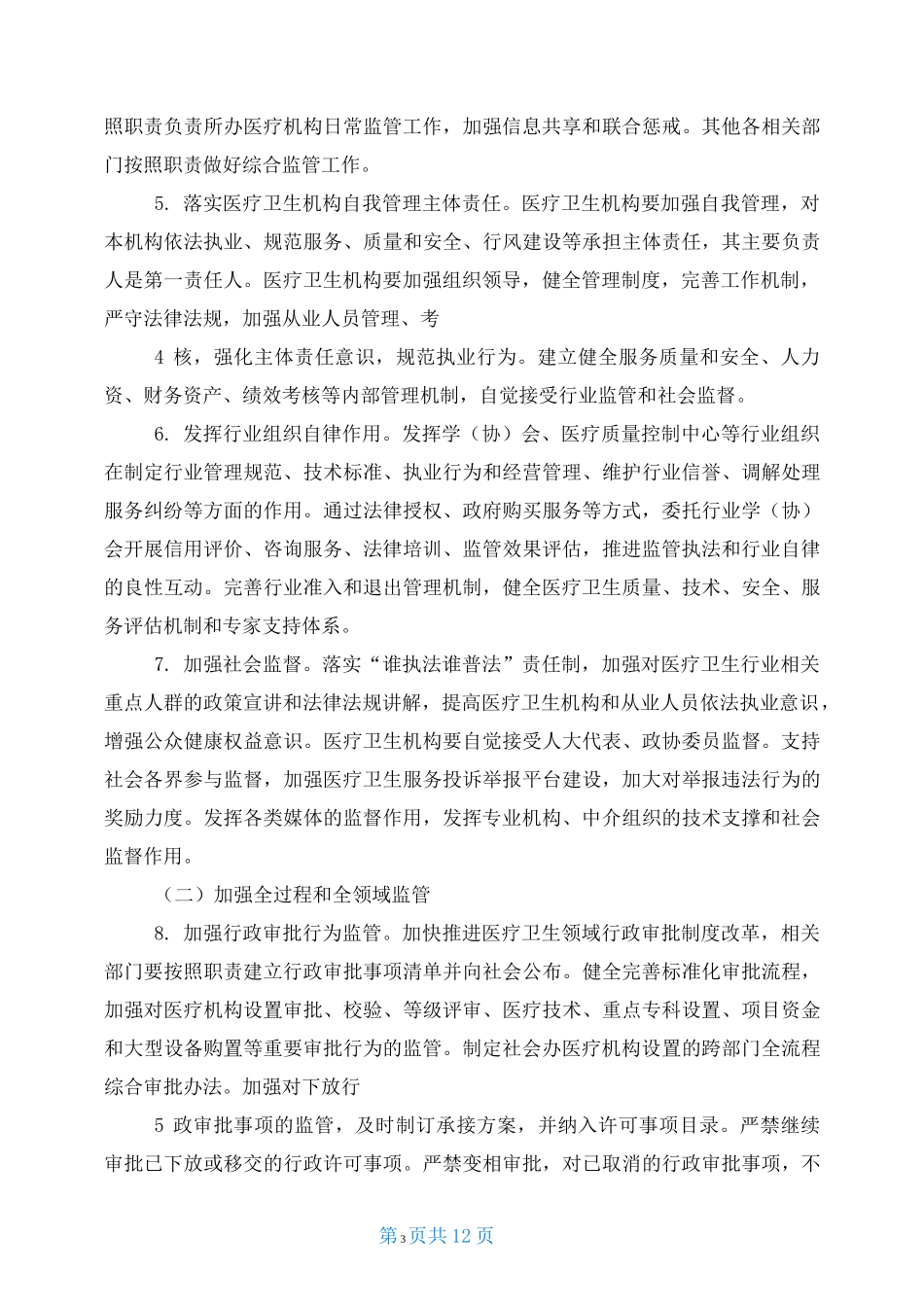 改革完善医疗卫生行业综合监管制度实施方案_第3页