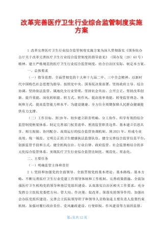 改革完善医疗卫生行业综合监管制度实施方案