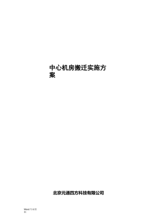 中心机房搬迁实施方案