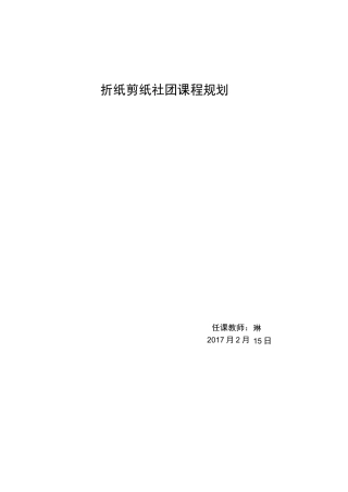 折纸剪纸社团课程规划