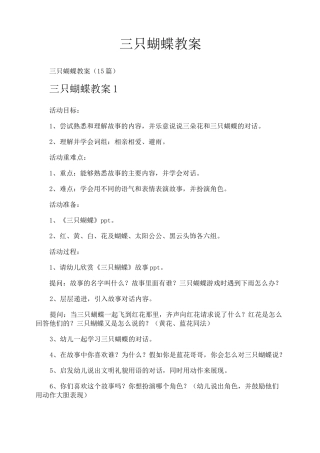 三只蝴蝶教案