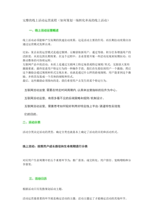 完整的线上活动运营流程(如何策划一场转化率高的线上活动)