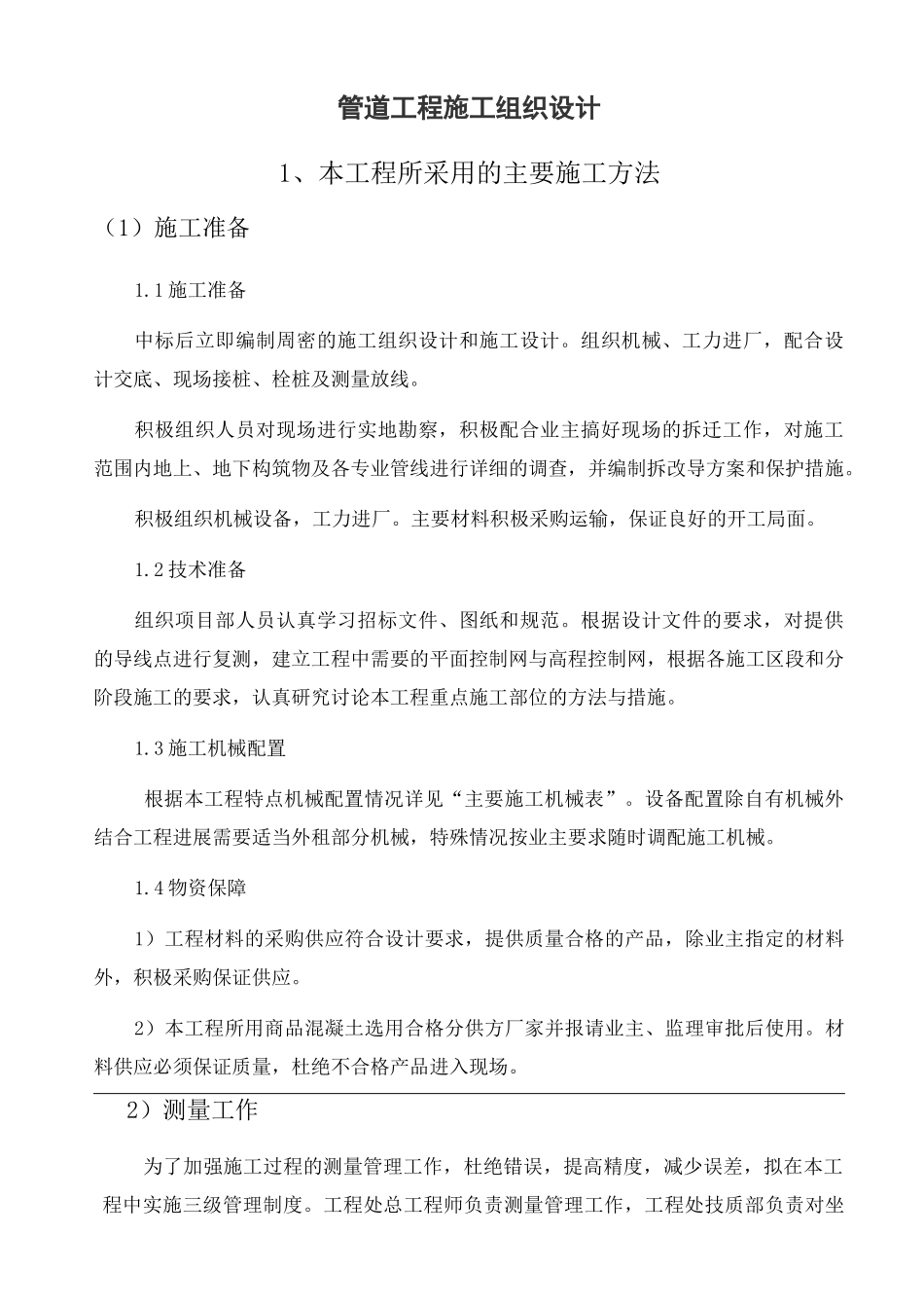 管道工程施工组织设计_第1页