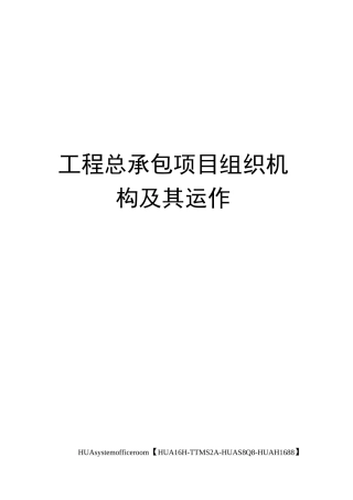 工程总承包项目组织机构及其运作完整版
