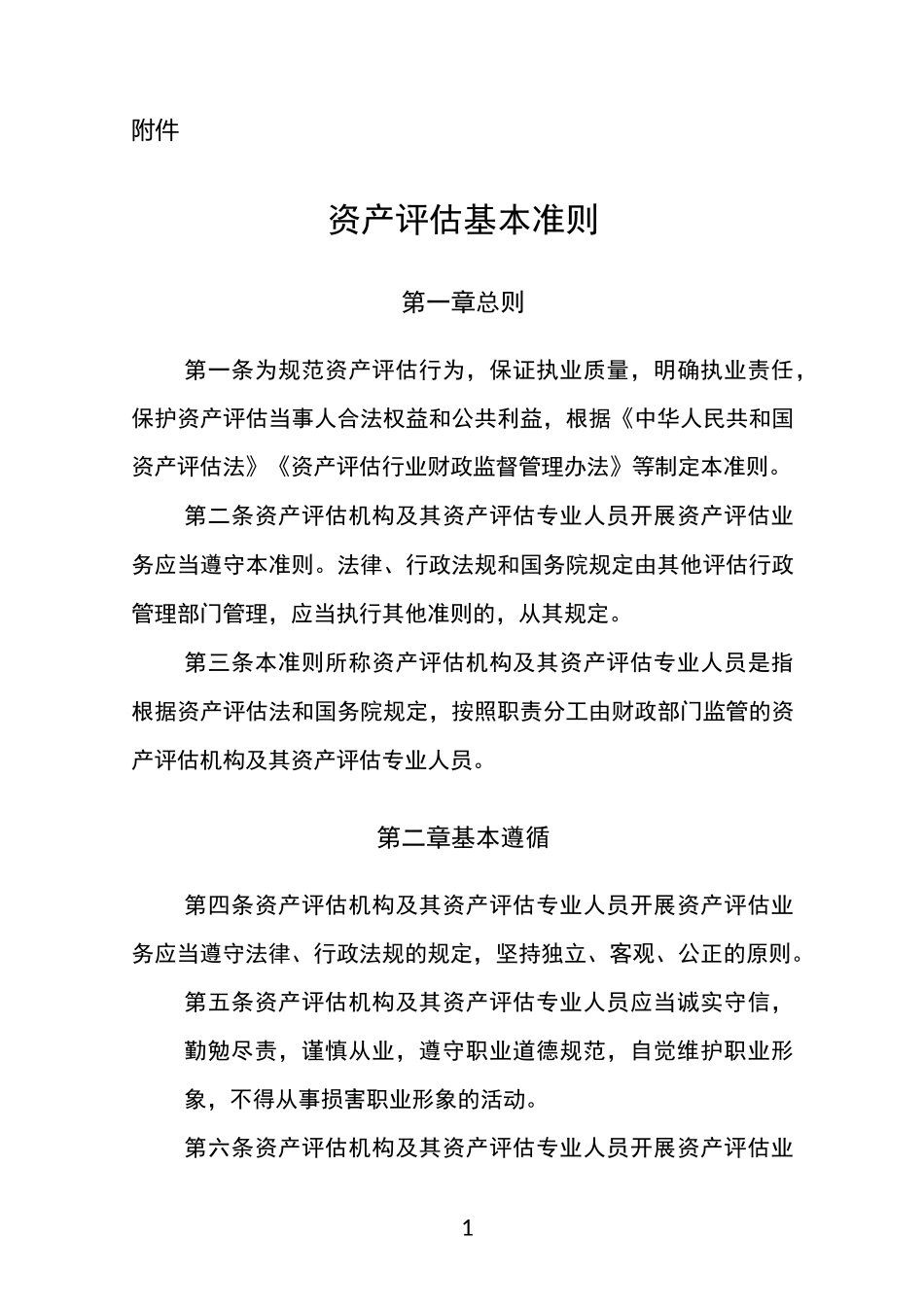 资产评估基本准则_第1页