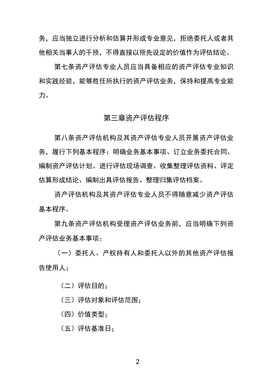 资产评估基本准则_第2页