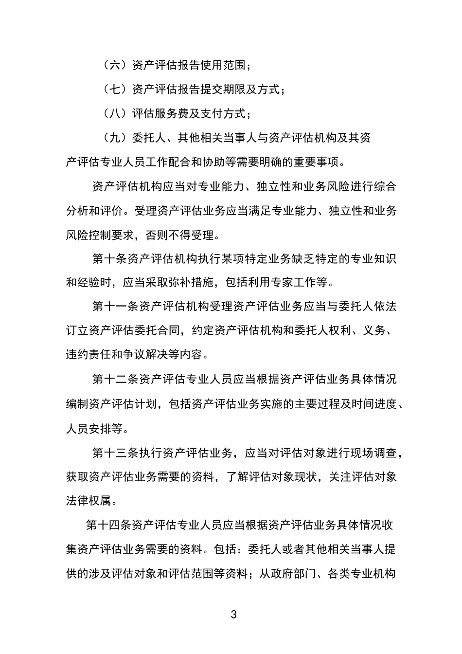 资产评估基本准则_第3页
