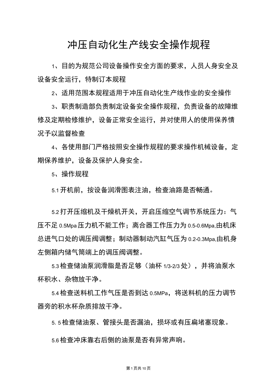 冲压自动化生产线安全操作规程_第1页