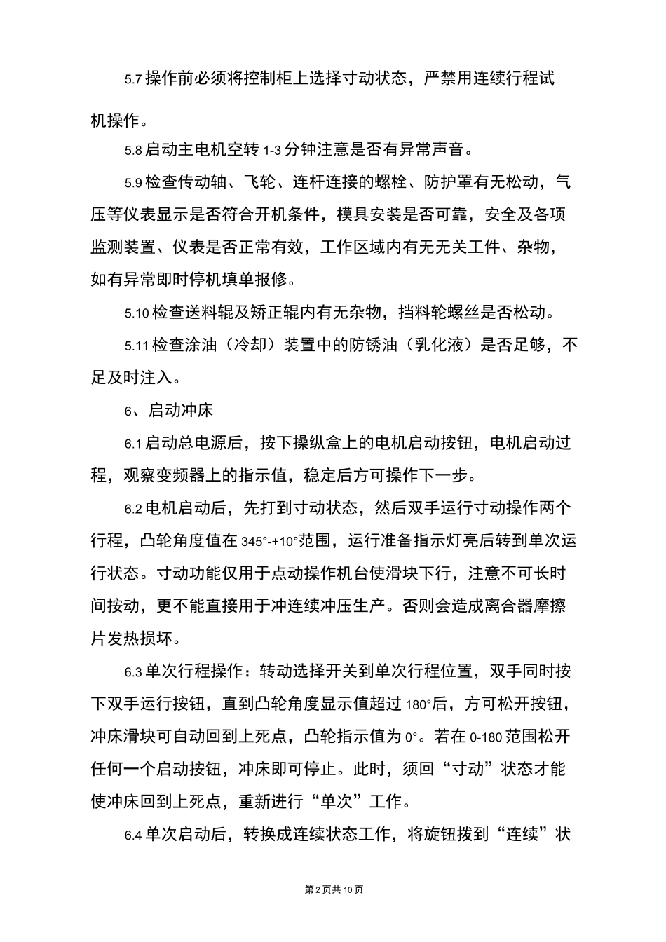 冲压自动化生产线安全操作规程_第2页