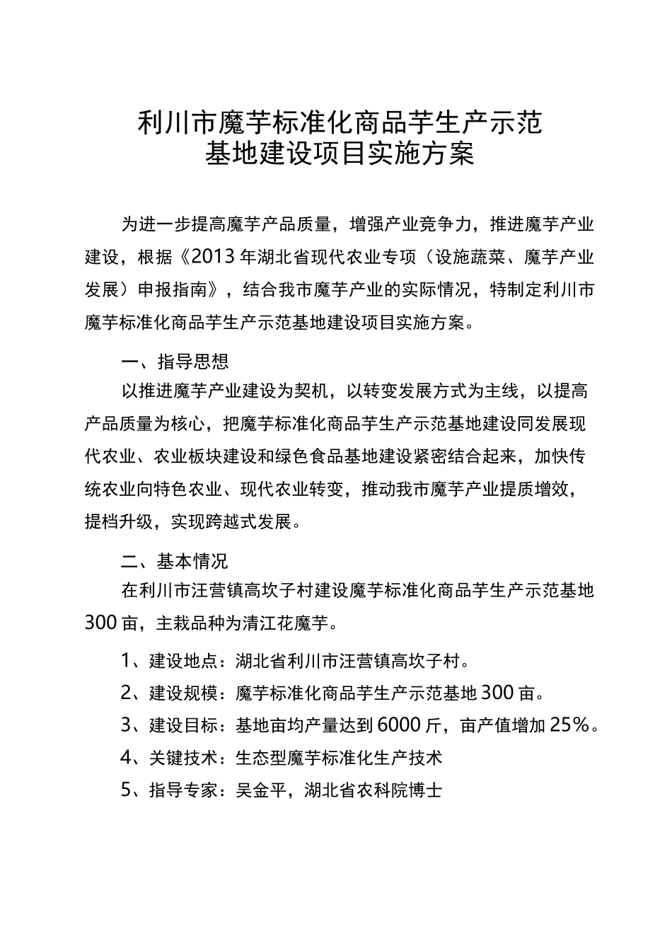 利川市魔芋商品芋生产示范基地建设实施方案_第1页