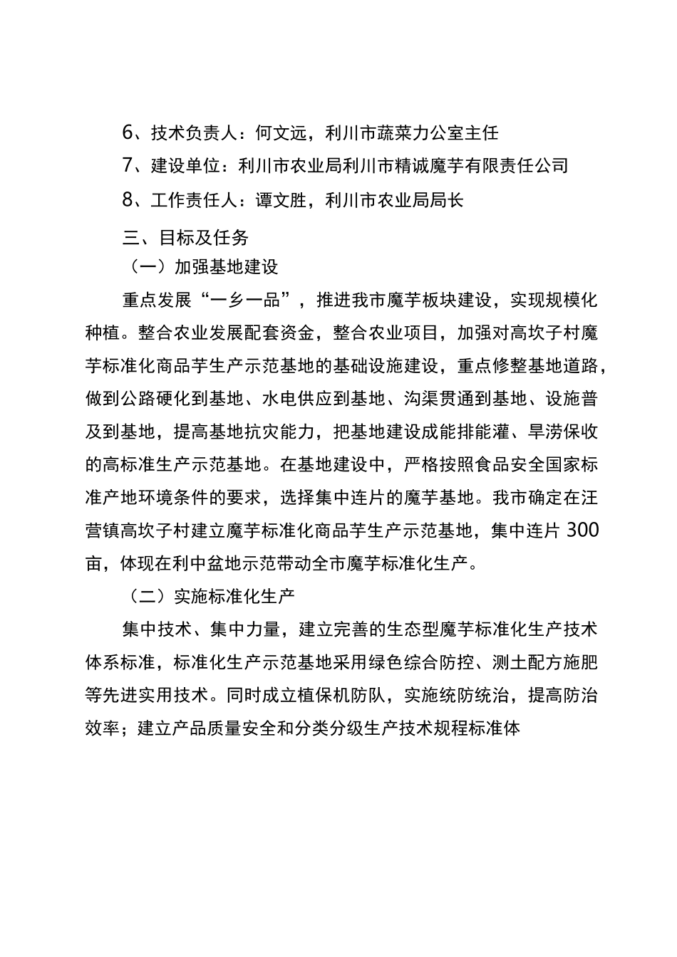 利川市魔芋商品芋生产示范基地建设实施方案_第2页