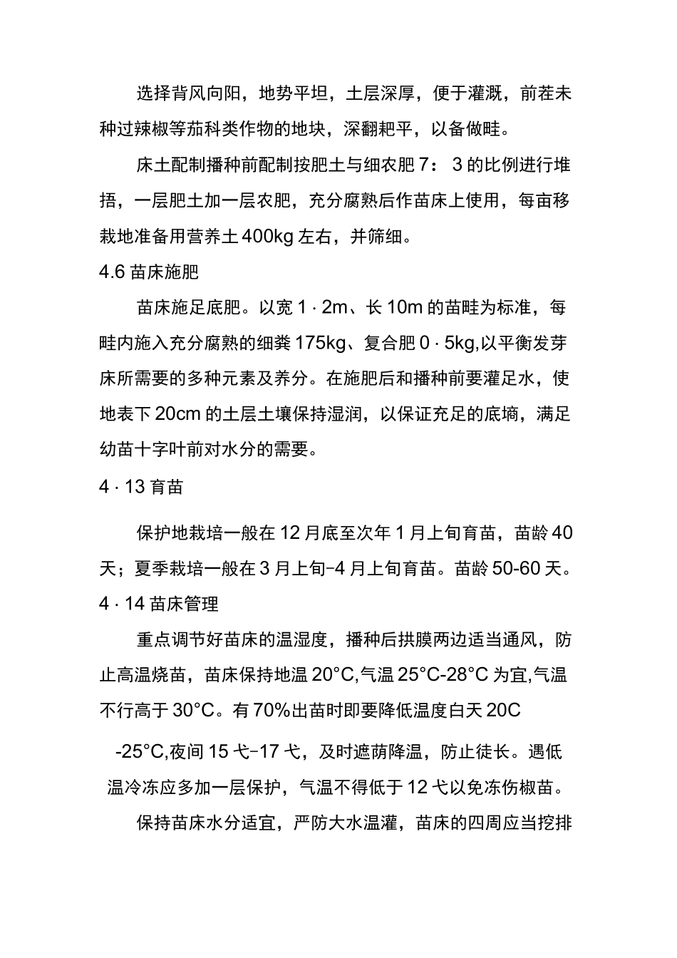 绿色食品辣椒生产技术规范_第3页