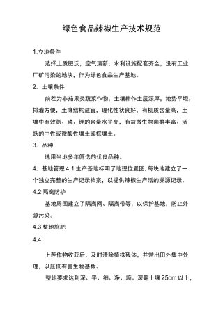 绿色食品辣椒生产技术规范