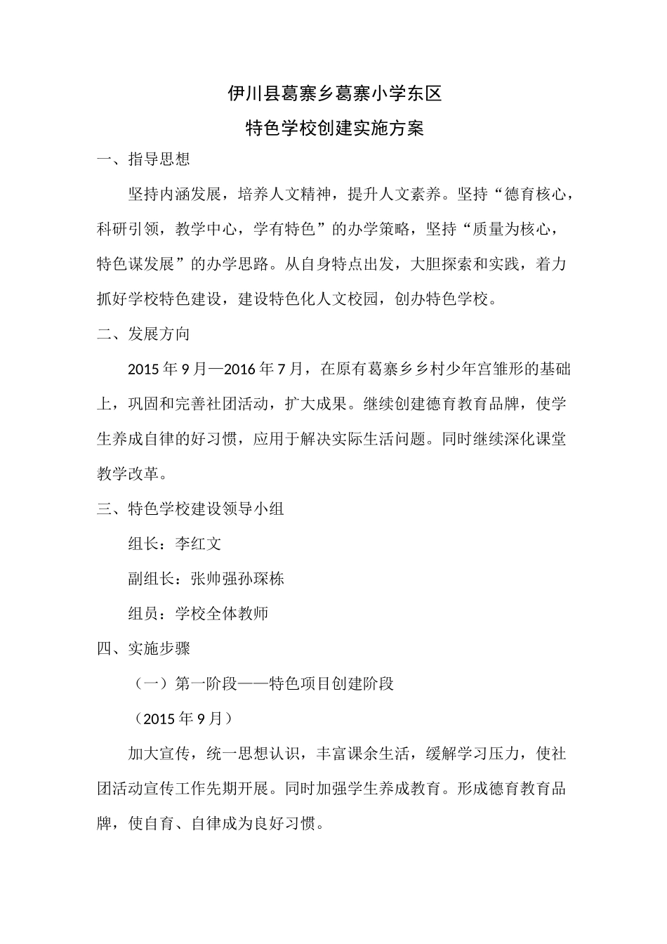 特色学校创建实施方案_第1页