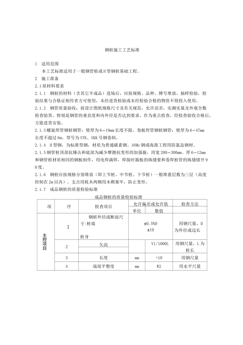 钢管桩施工标准规范_第1页