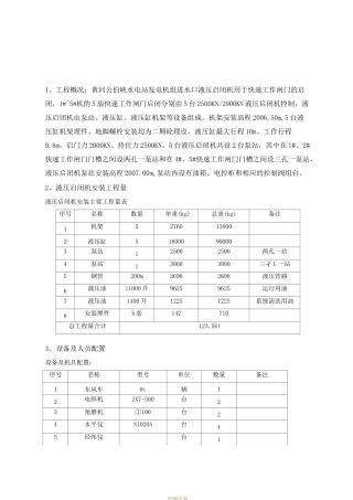 定稿液压启闭机安装施工组织设计