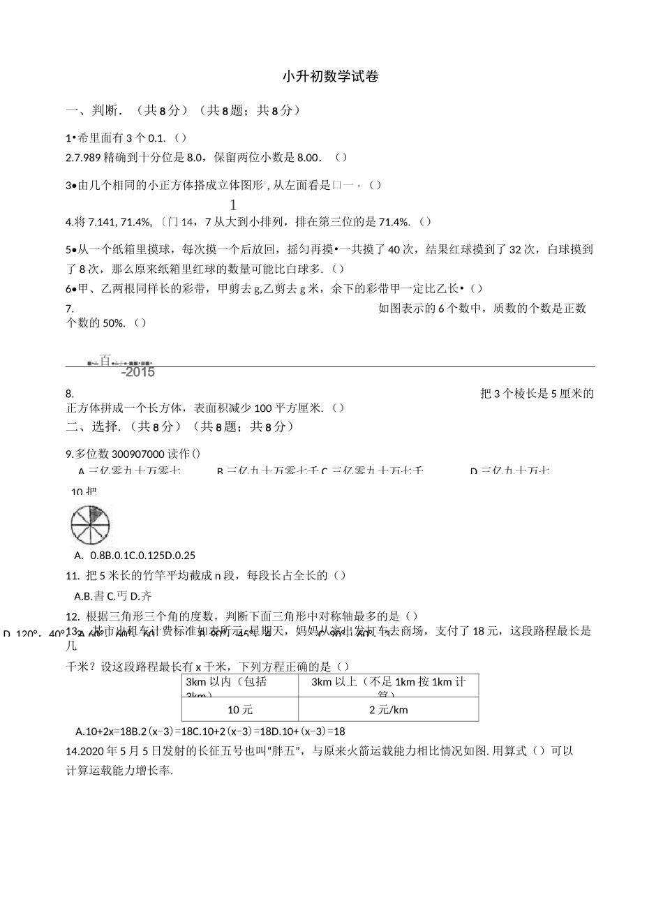 浙江省宁波市慈溪市小升初数学试卷_第1页
