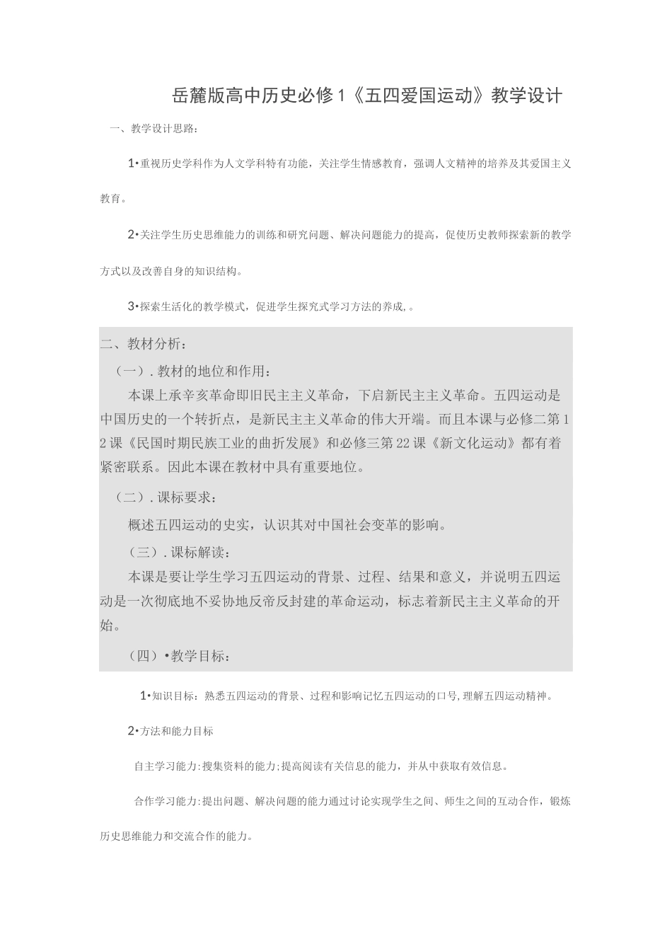 《五四爱国运动》教学设计_第1页