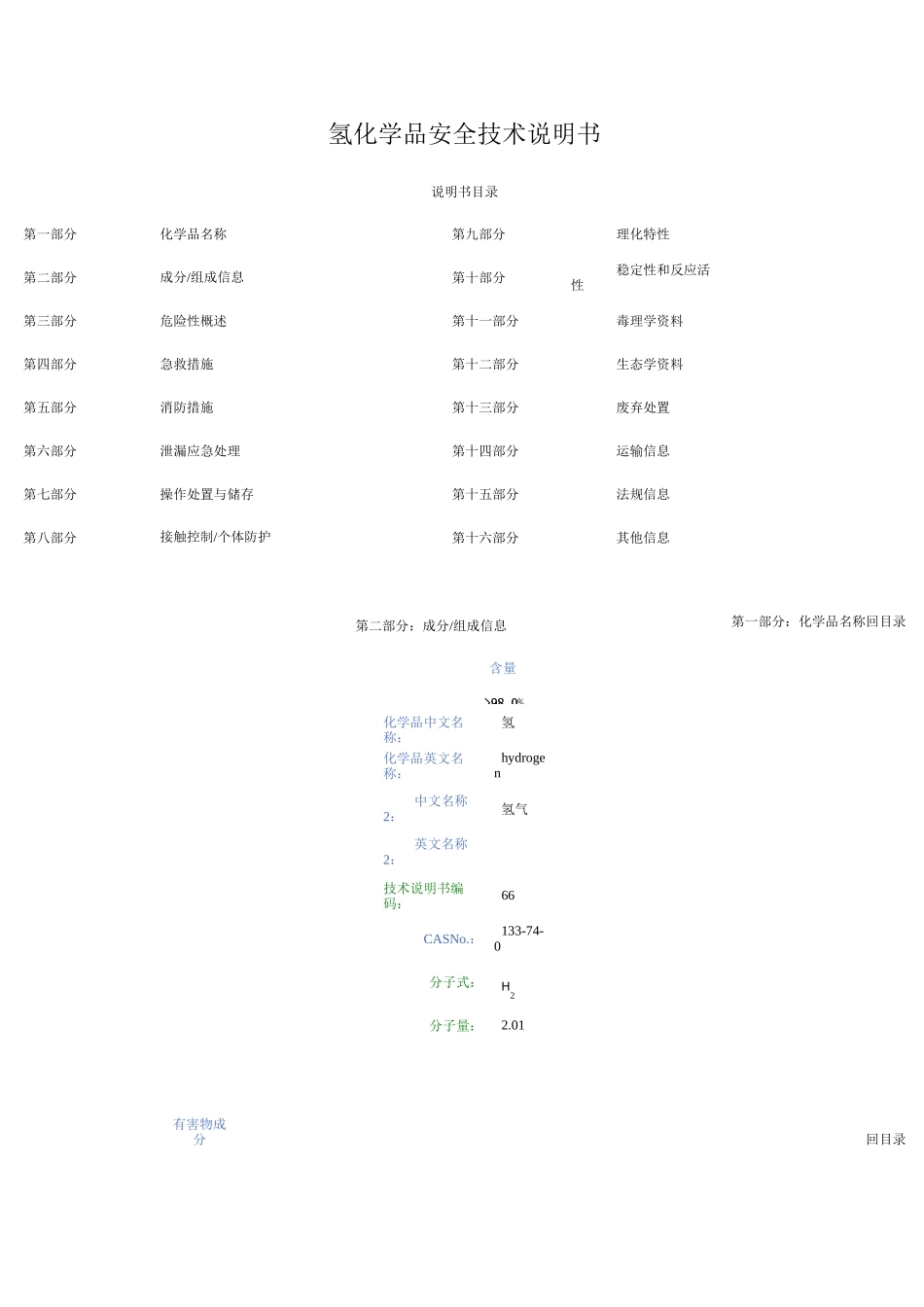 氢化学品安全技术说明书  氢气msds_第1页
