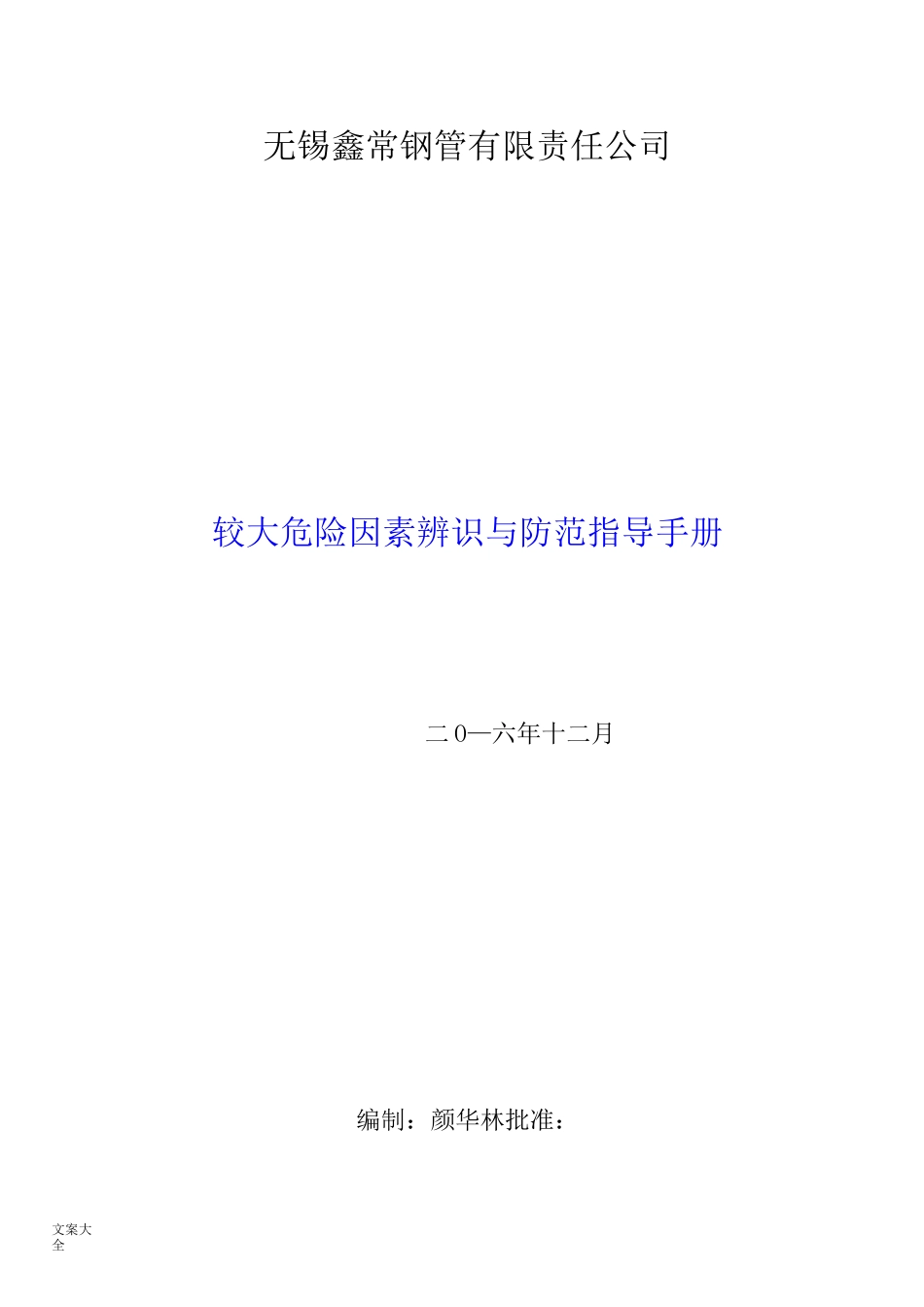 危险因素辨识与防范指导_第1页