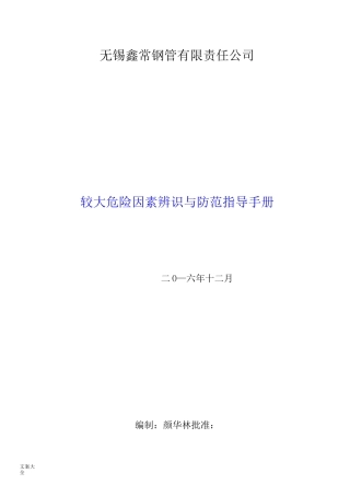 危险因素辨识与防范指导