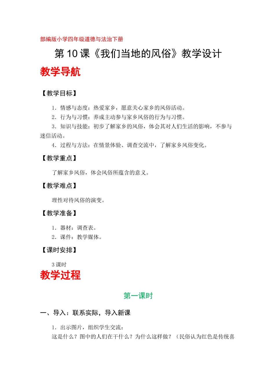 10《我们当地的风俗》教学设计(部编版小学四年级道德与法治下册)_第1页