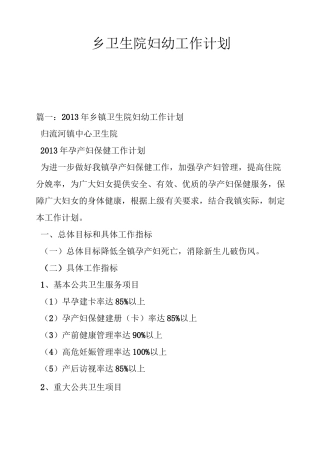 乡卫生院妇幼工作计划