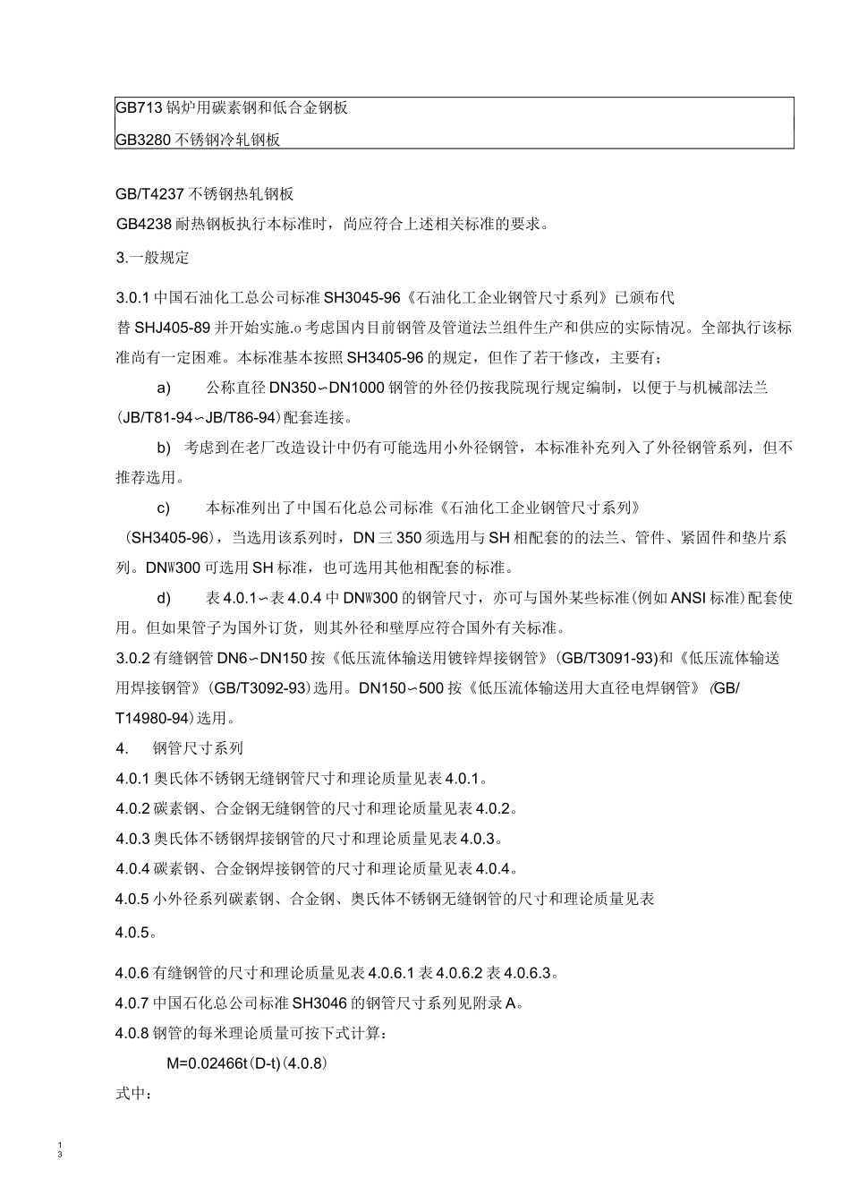 钢管公称直径、外径、壁厚和理论重量表(DOC)_第2页