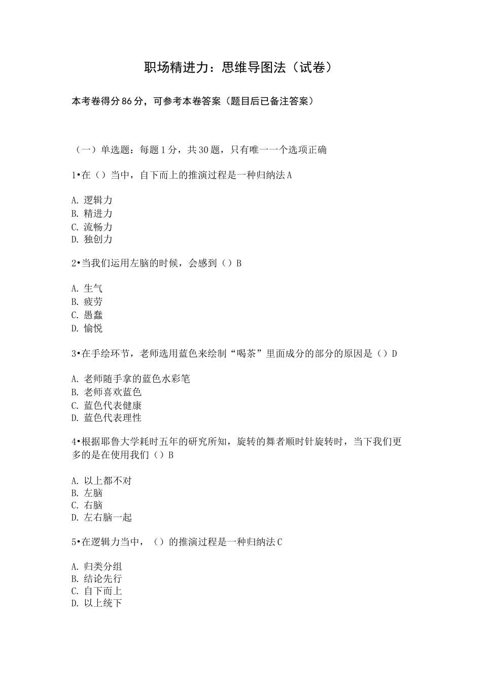 江苏省专业技术人员继续教育公共课职场精进力思维导图法(86分答卷)_第1页