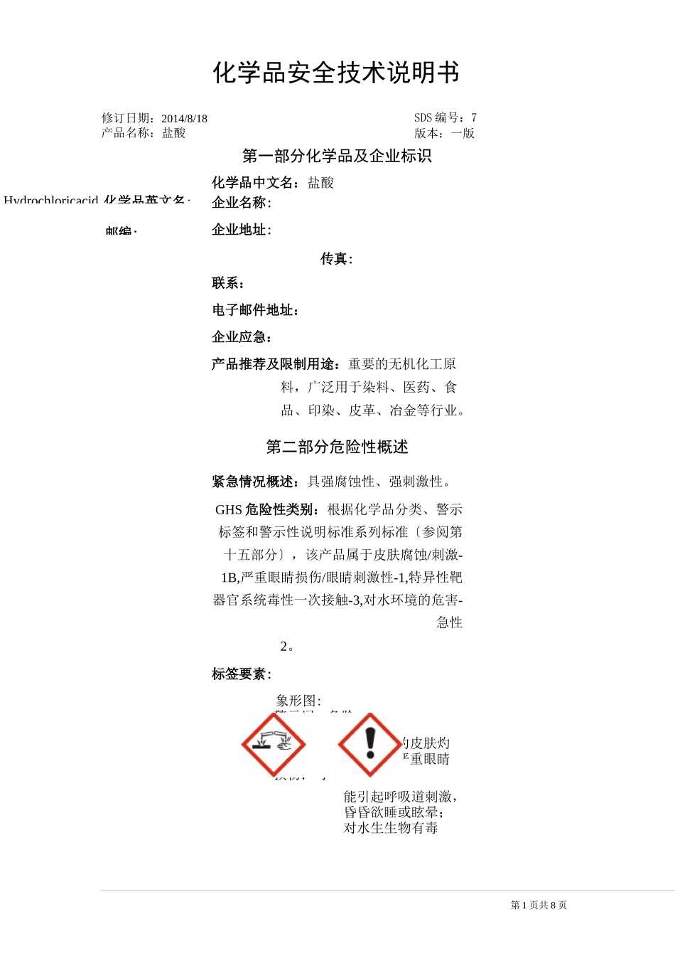 盐酸GHS(MSDS)_第1页