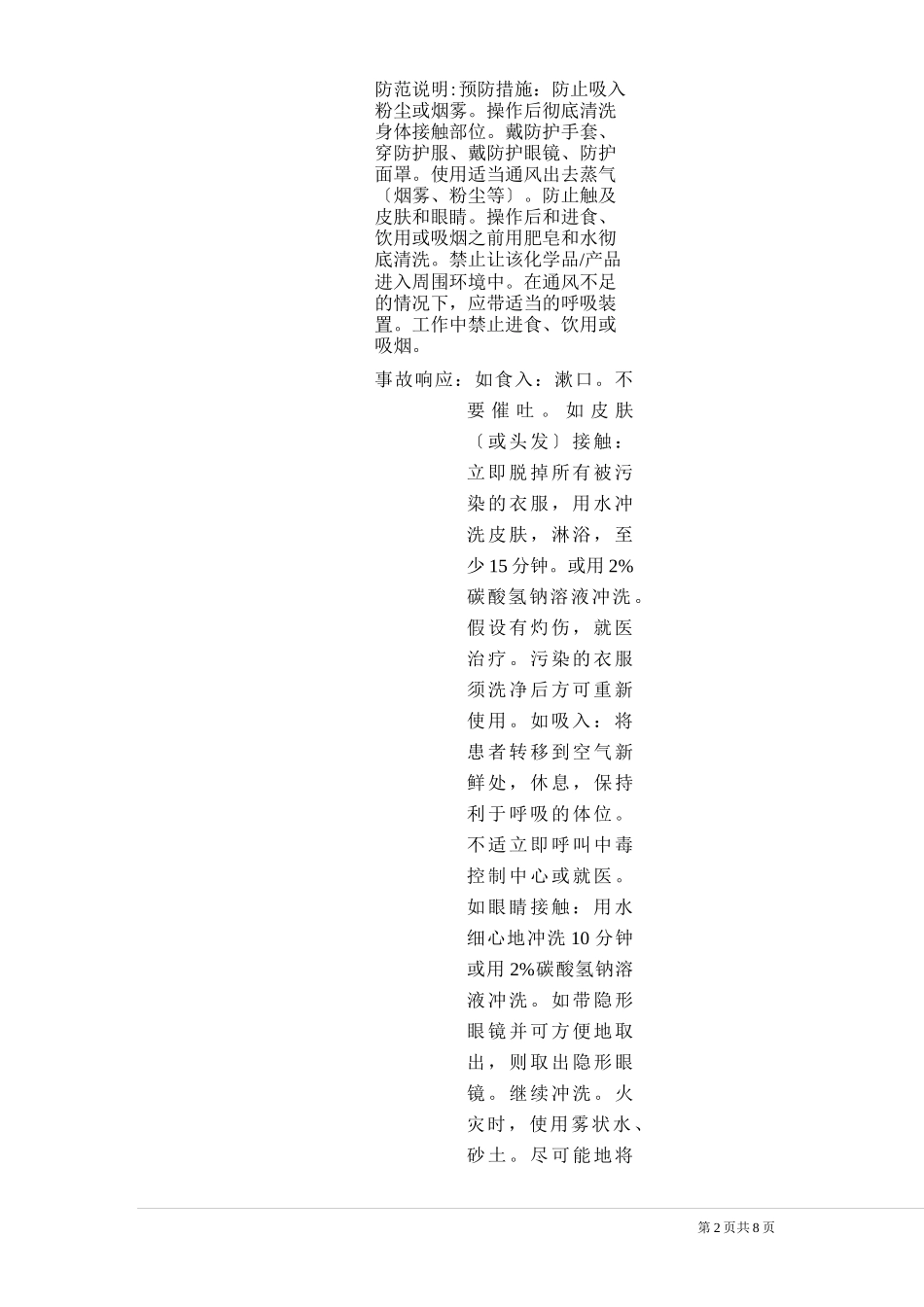 盐酸GHS(MSDS)_第2页