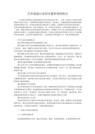 汽车制造行业供应链管理的特点
