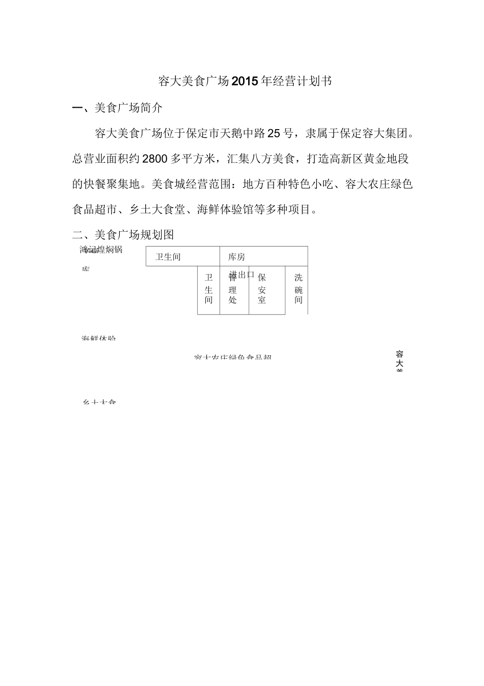 美食广场经营计划书_第1页