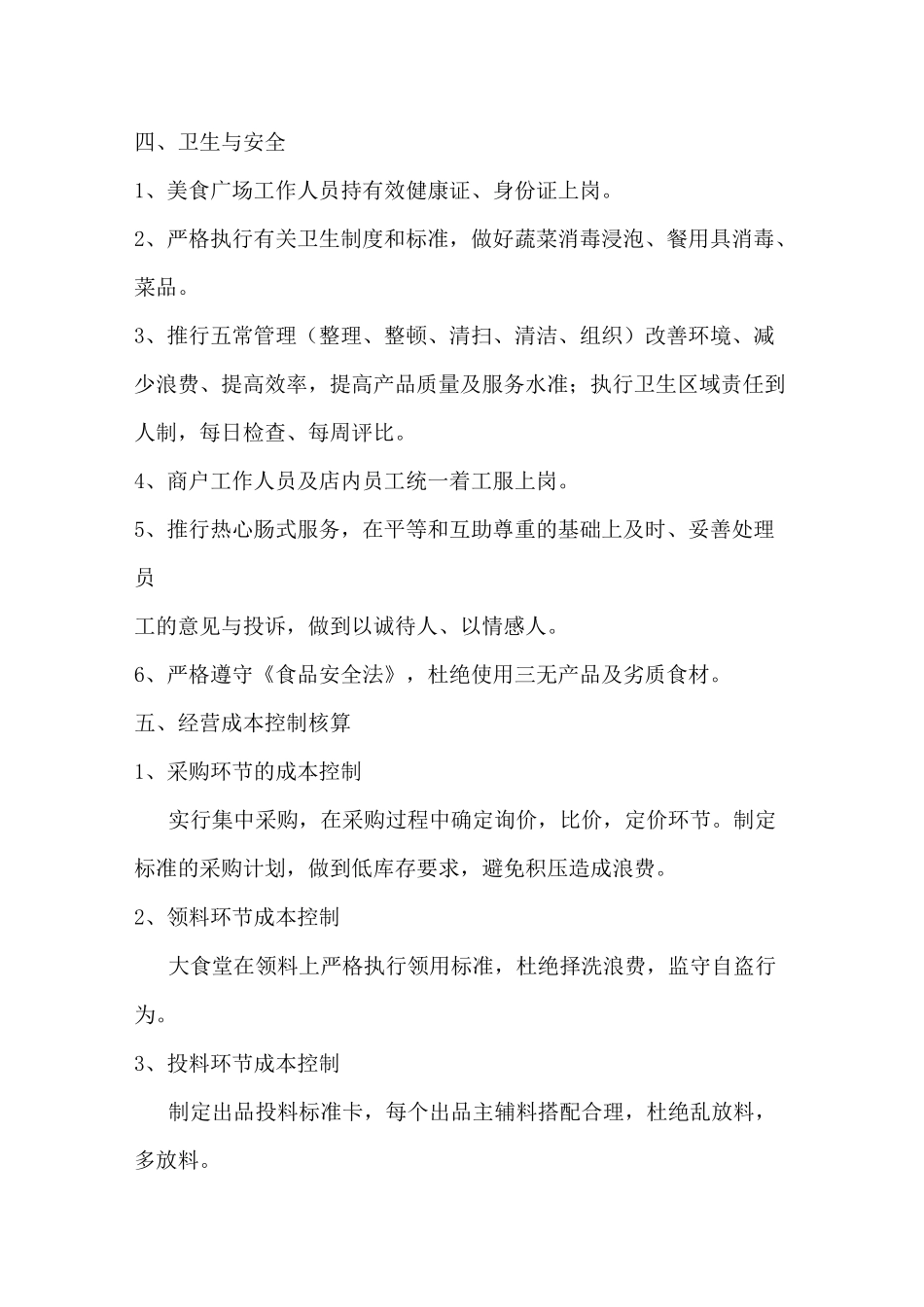 美食广场经营计划书_第3页